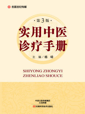 cover image of 实用中医诊疗手册